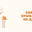 Как перестать срываться на детях?